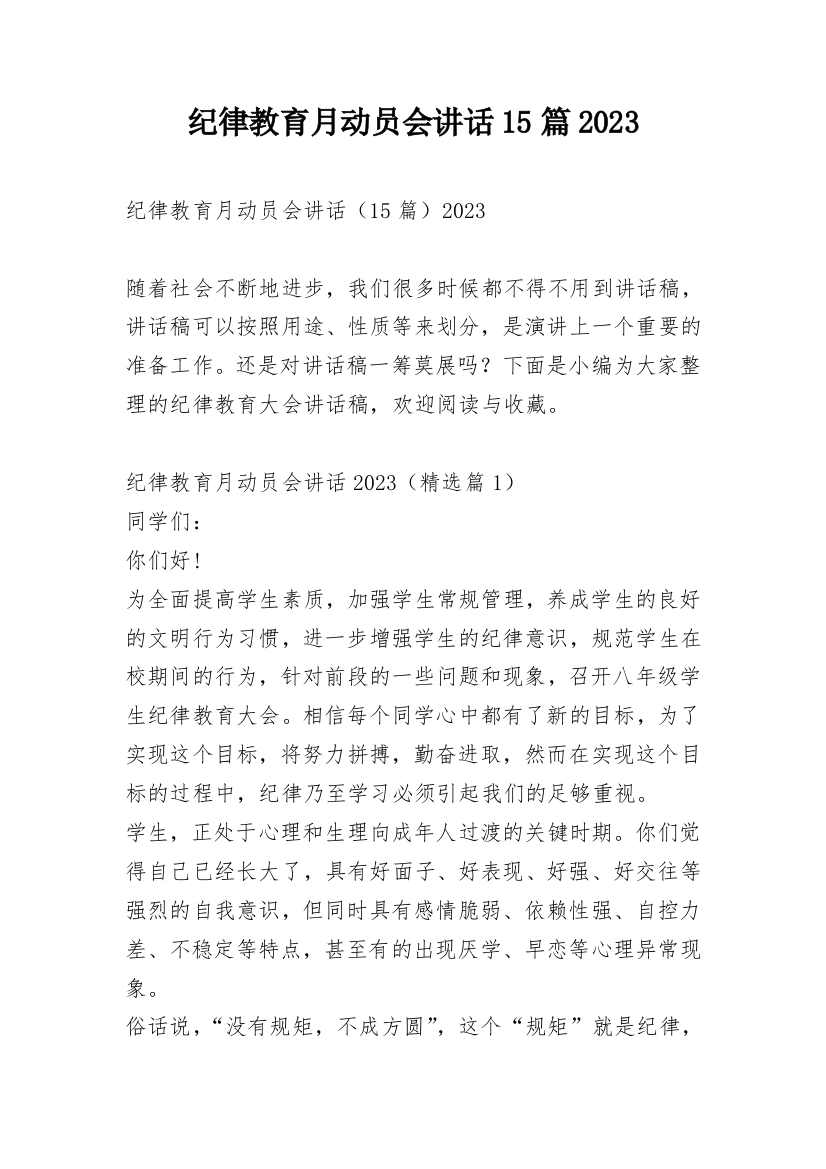 纪律教育月动员会讲话15篇2023