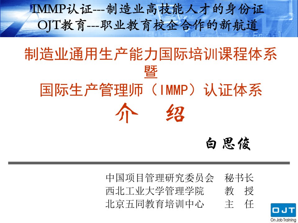 IMMP课程体系介绍(OJT教育与IMMP)