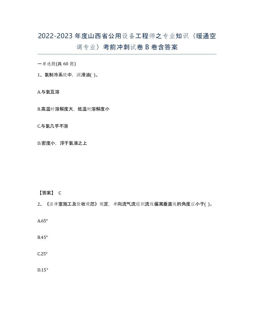 2022-2023年度山西省公用设备工程师之专业知识暖通空调专业考前冲刺试卷B卷含答案