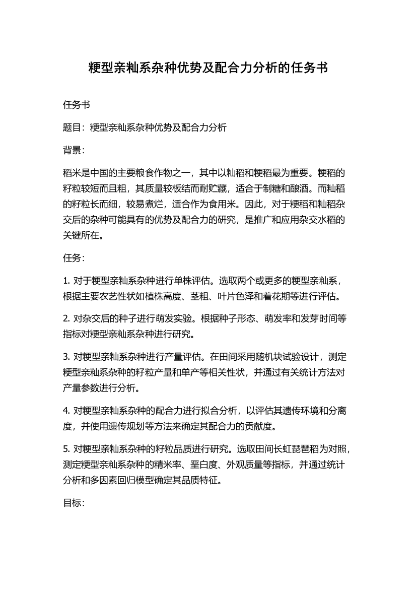 粳型亲籼系杂种优势及配合力分析的任务书