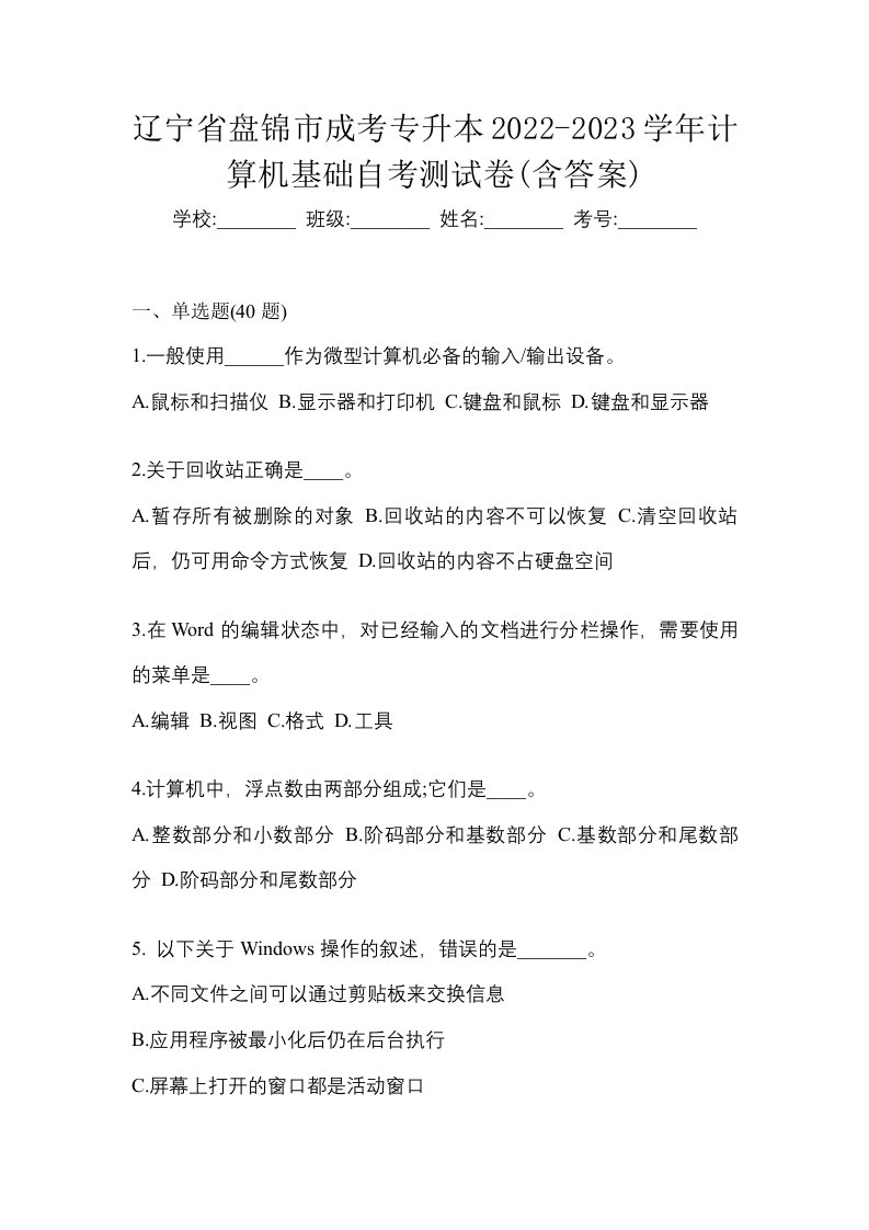 辽宁省盘锦市成考专升本2022-2023学年计算机基础自考测试卷含答案