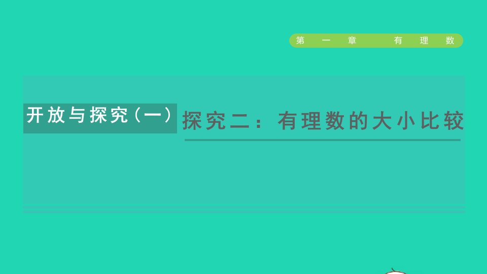 2021秋七年级数学上册第1章有理数开放与探究一探究二：有理数的大小比较课件新版浙教版