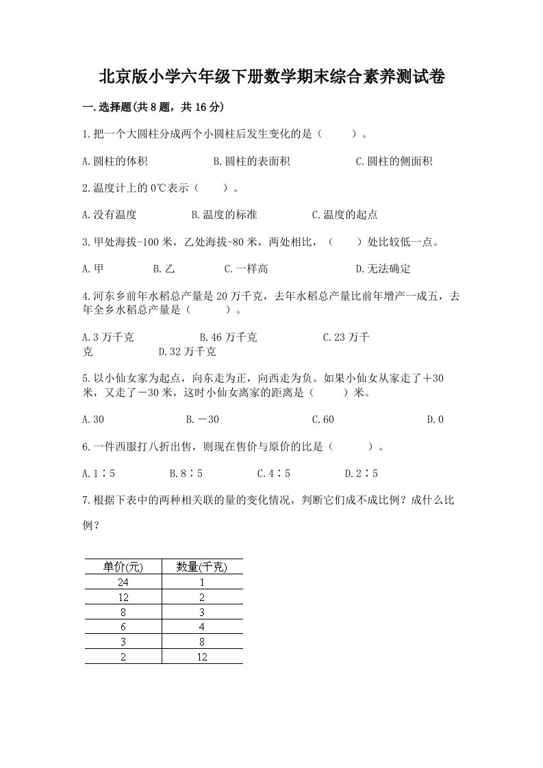 北京版小学六年级下册数学期末综合素养测试卷附答案【名师推荐】