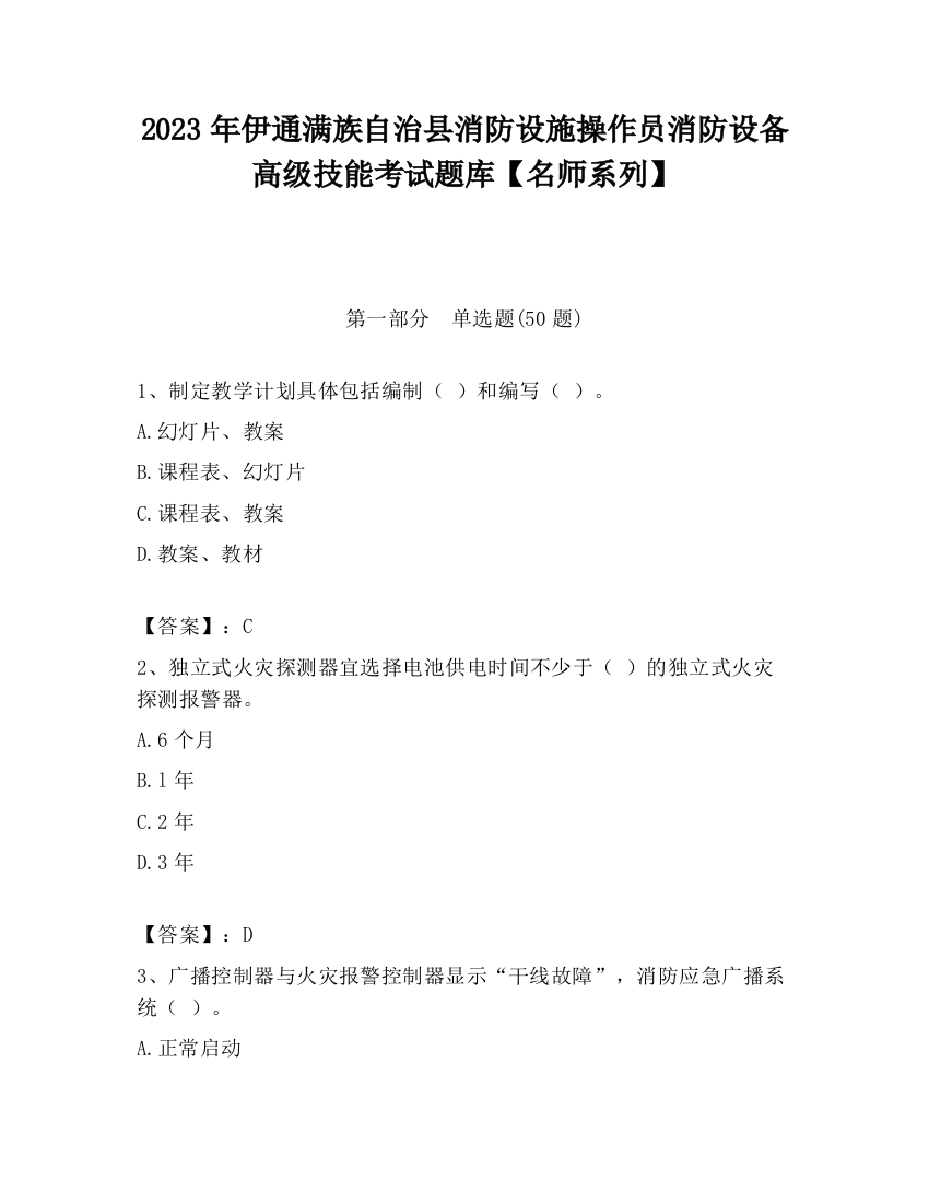 2023年伊通满族自治县消防设施操作员消防设备高级技能考试题库【名师系列】