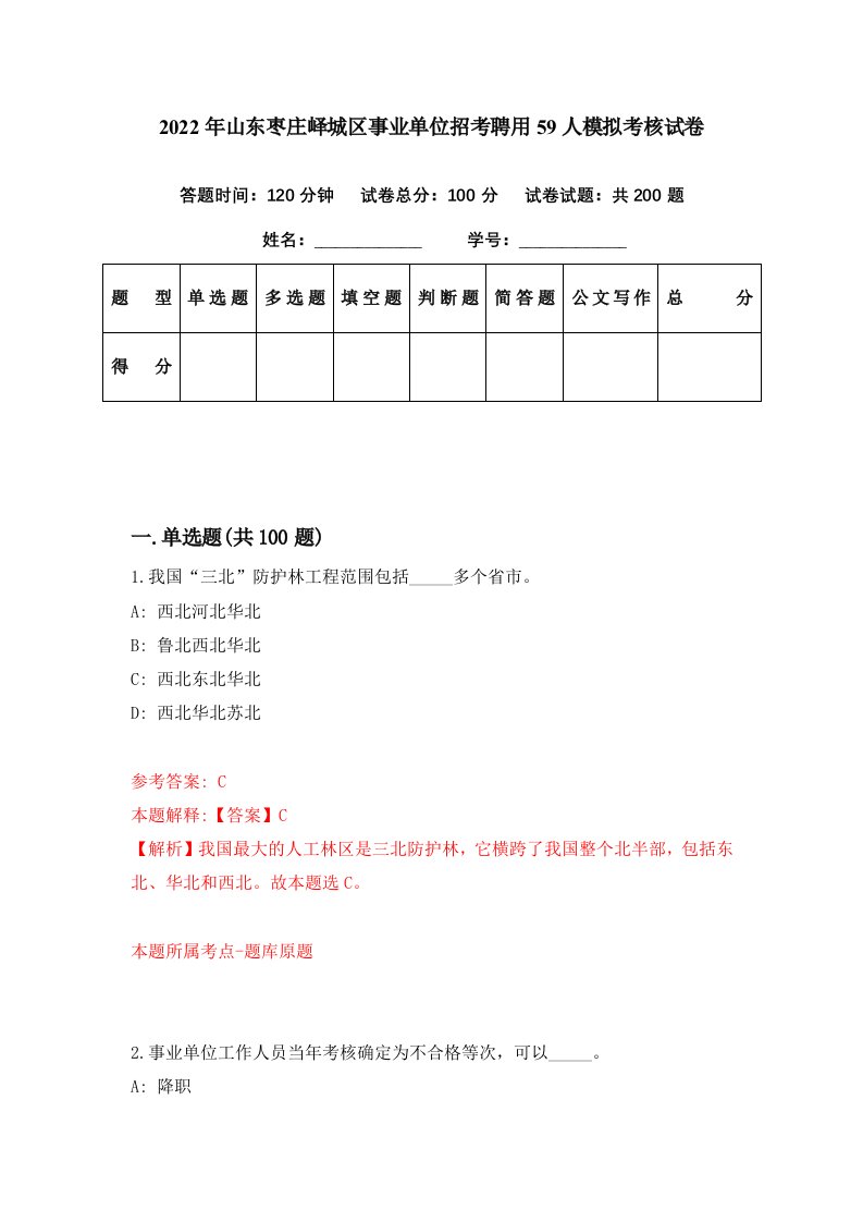 2022年山东枣庄峄城区事业单位招考聘用59人模拟考核试卷1