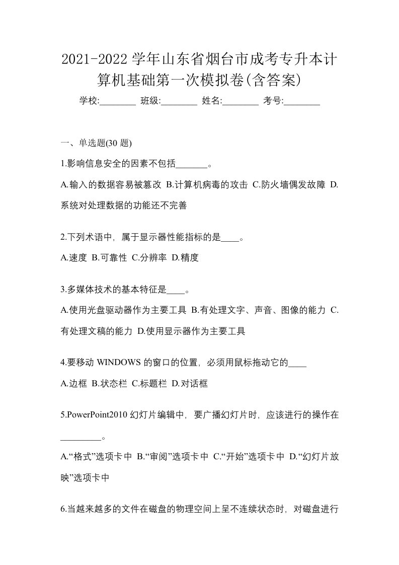 2021-2022学年山东省烟台市成考专升本计算机基础第一次模拟卷含答案