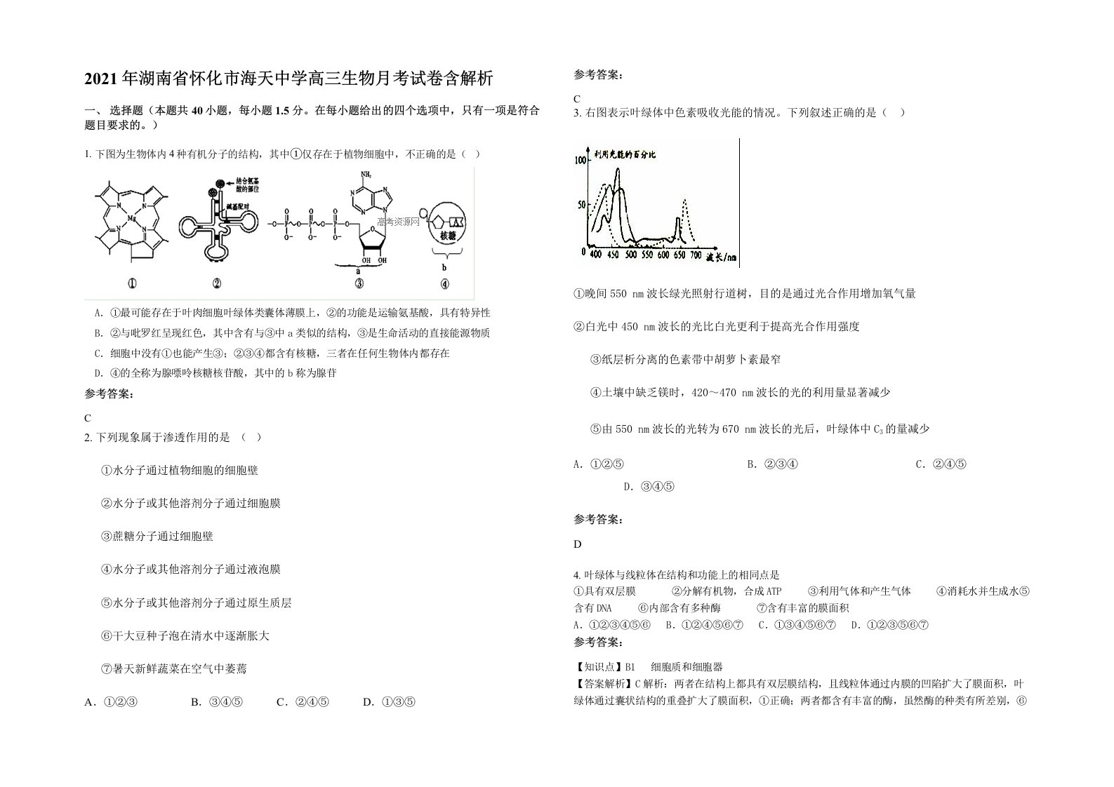 2021年湖南省怀化市海天中学高三生物月考试卷含解析