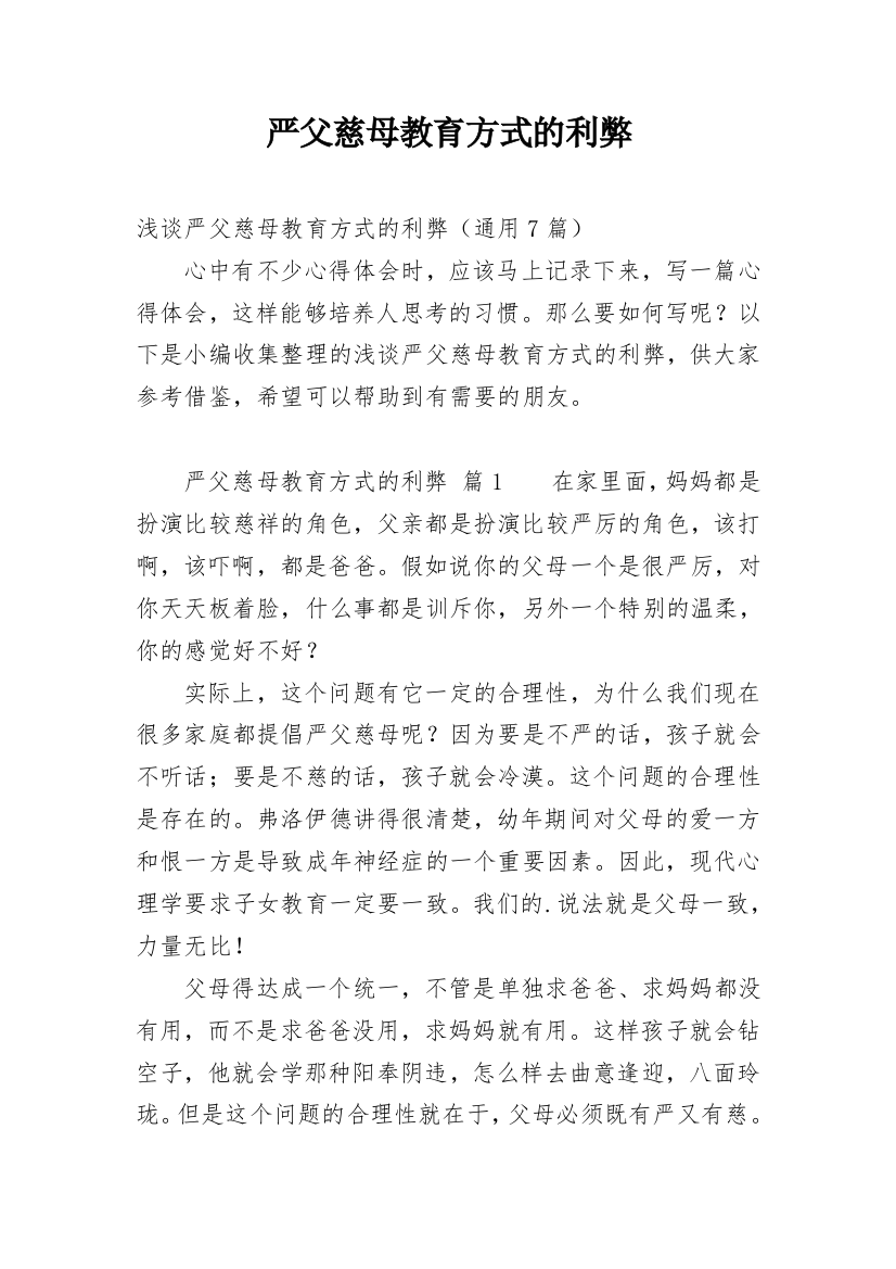 严父慈母教育方式的利弊