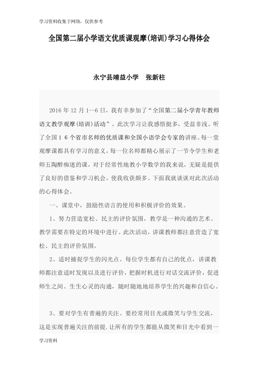 全国小学语文课观摩学习心得体会