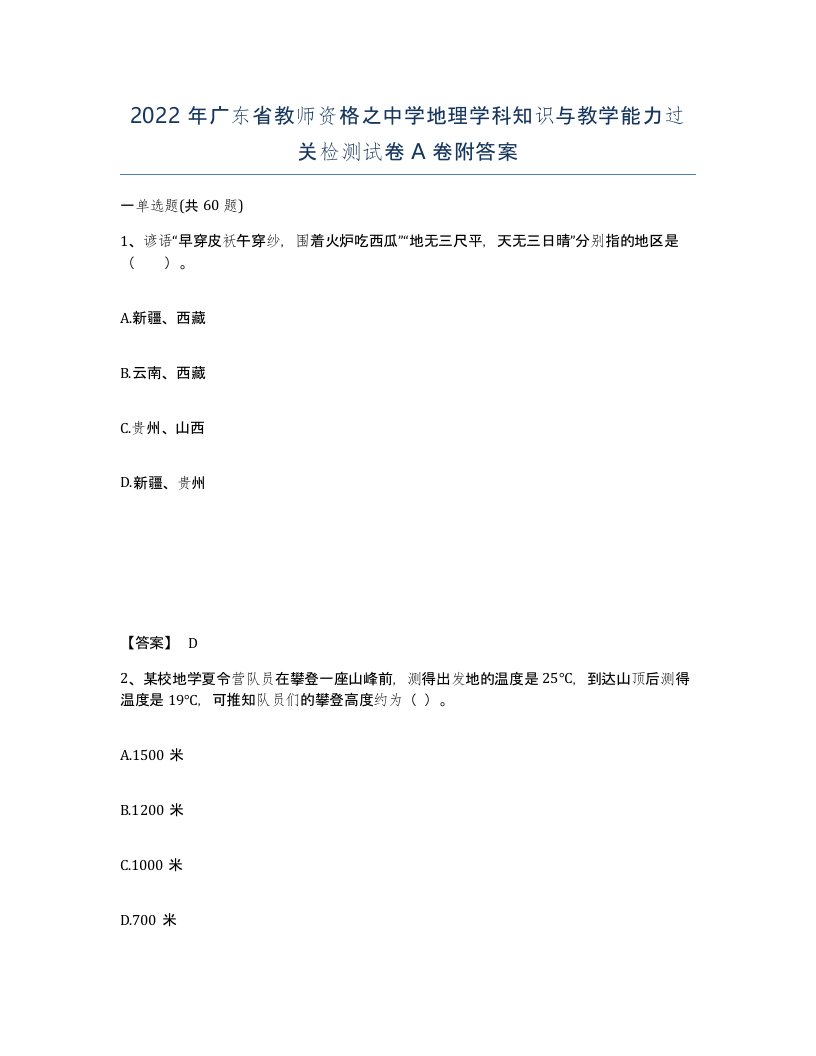 2022年广东省教师资格之中学地理学科知识与教学能力过关检测试卷A卷附答案