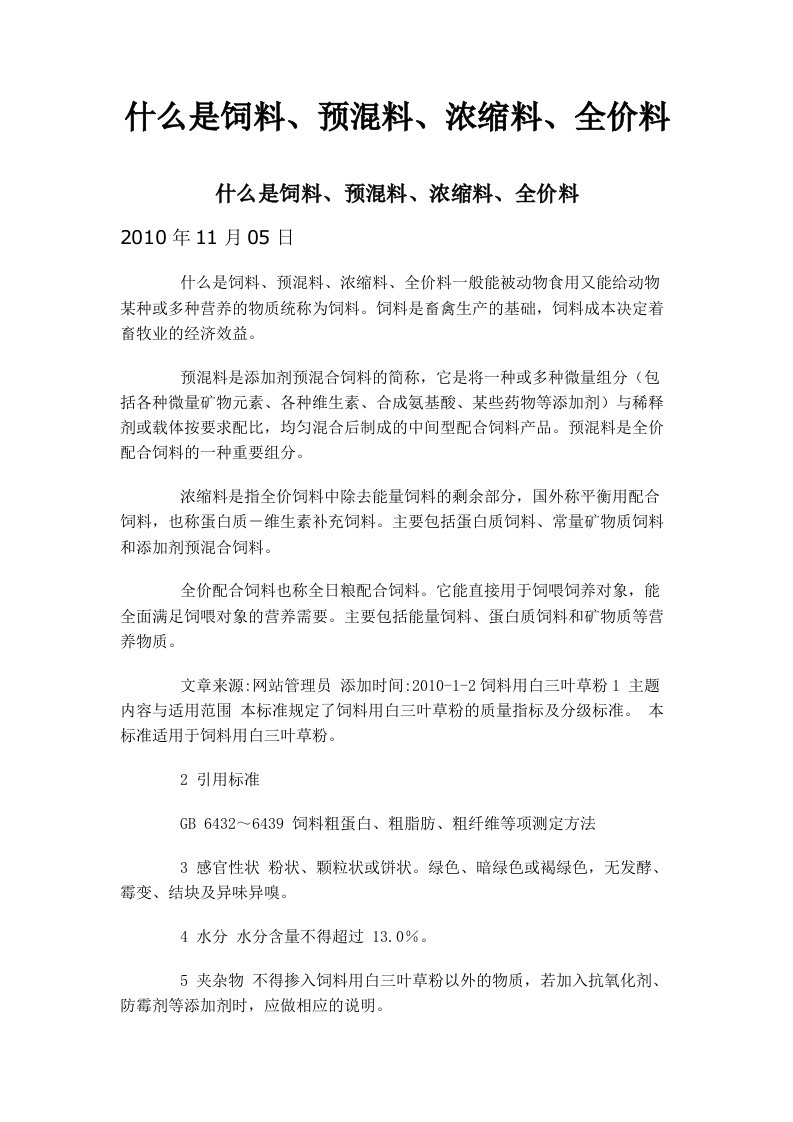 什么是饲料、预混料、浓缩料、全价料