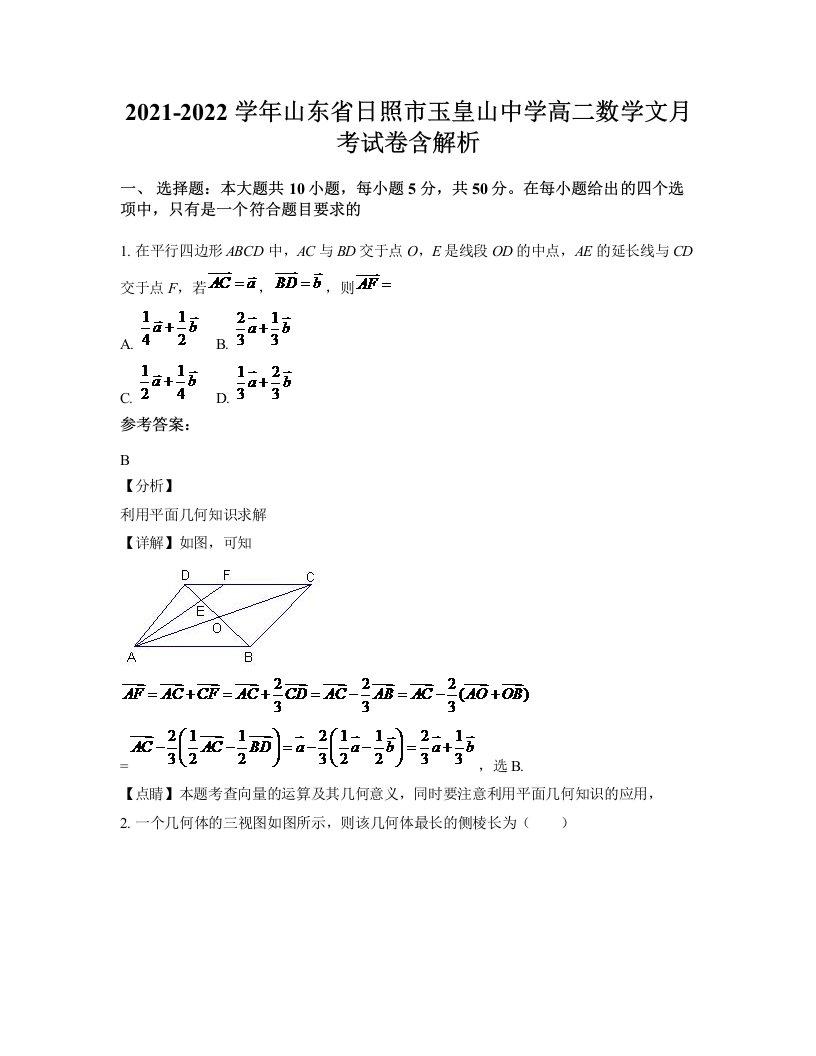 2021-2022学年山东省日照市玉皇山中学高二数学文月考试卷含解析