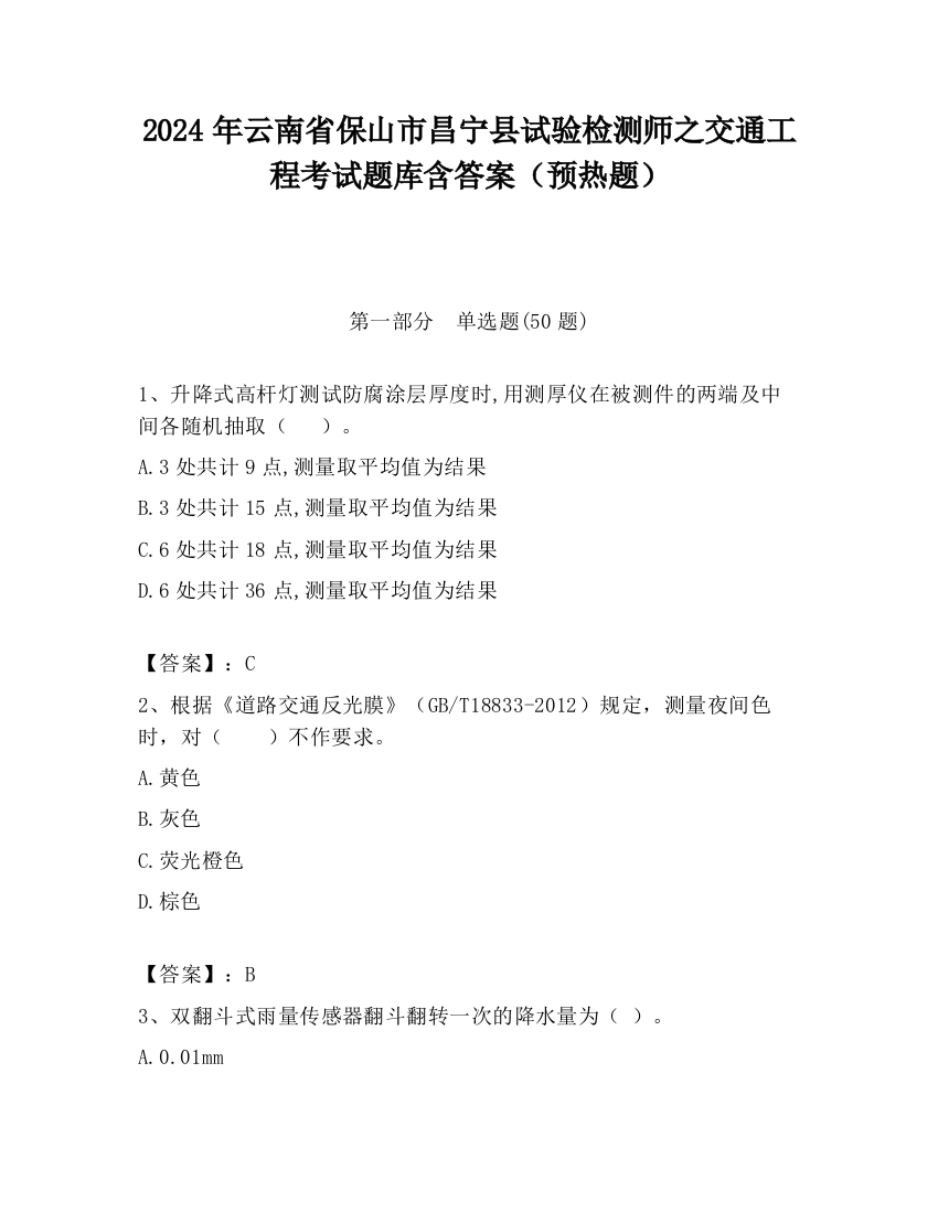 2024年云南省保山市昌宁县试验检测师之交通工程考试题库含答案（预热题）