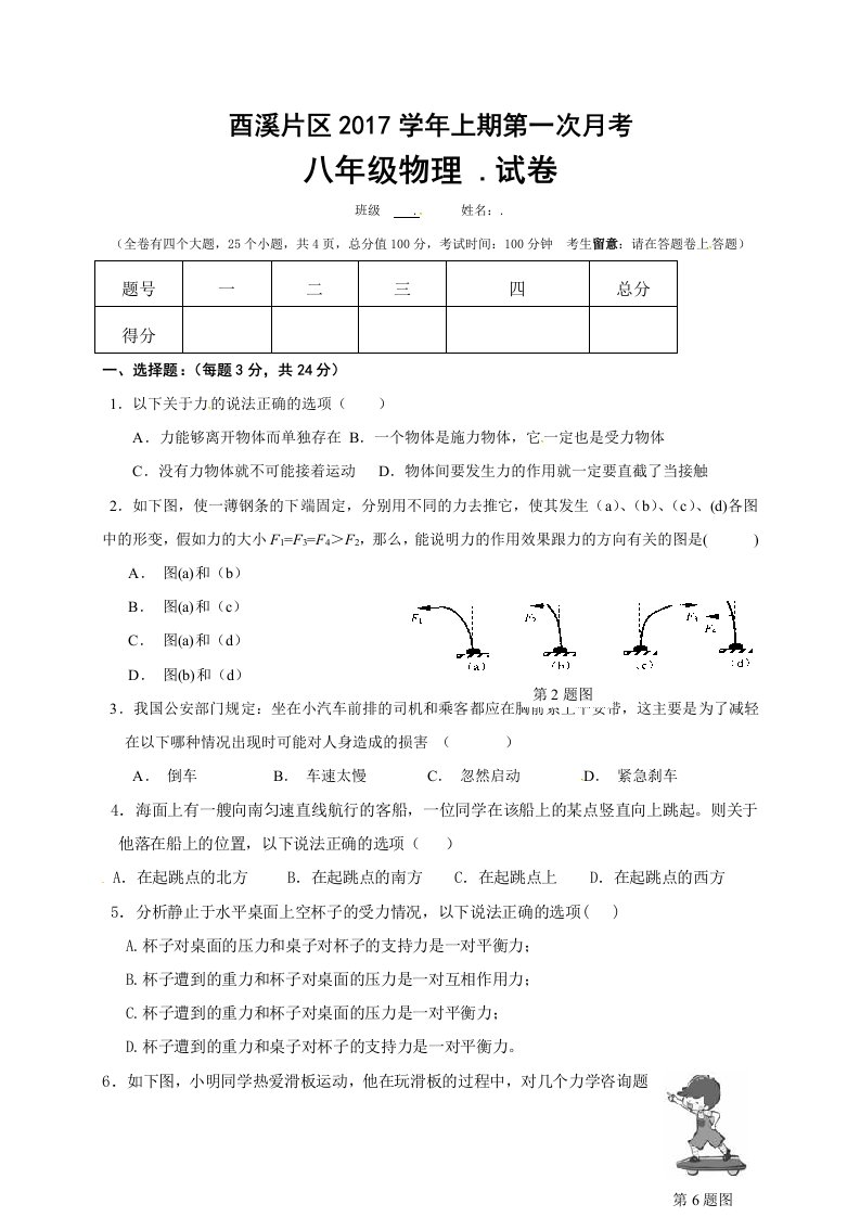 广安市酉溪区八年级物理第一次月考试卷及答案