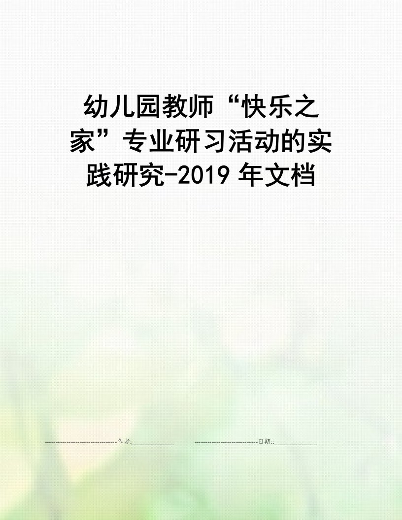 幼儿园教师“快乐之家”专业研习活动的实践研究-2019年文档