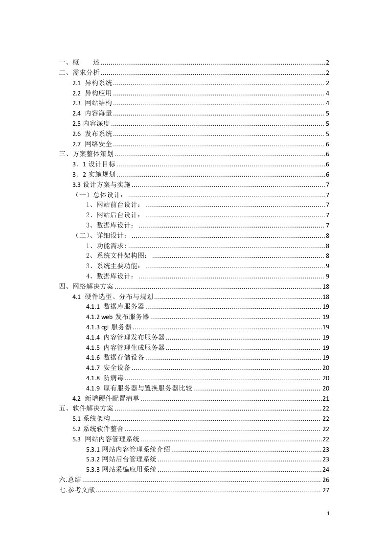 电子政务网站建设方案课程设计