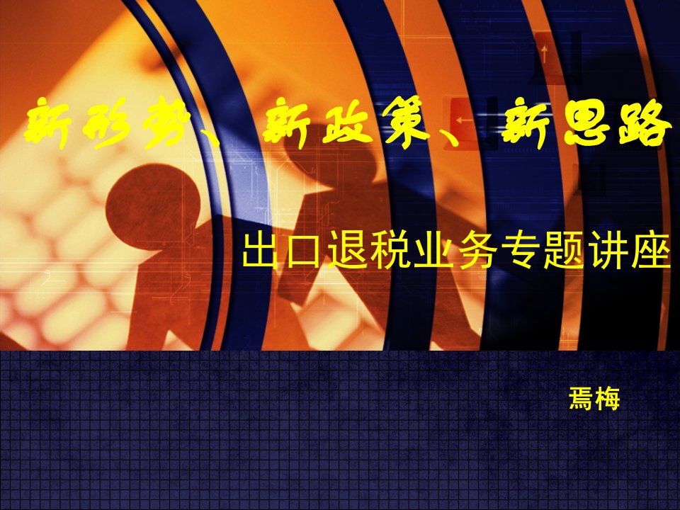 新形势、新政策、新思路-出口退税业务专题讲座（PPT