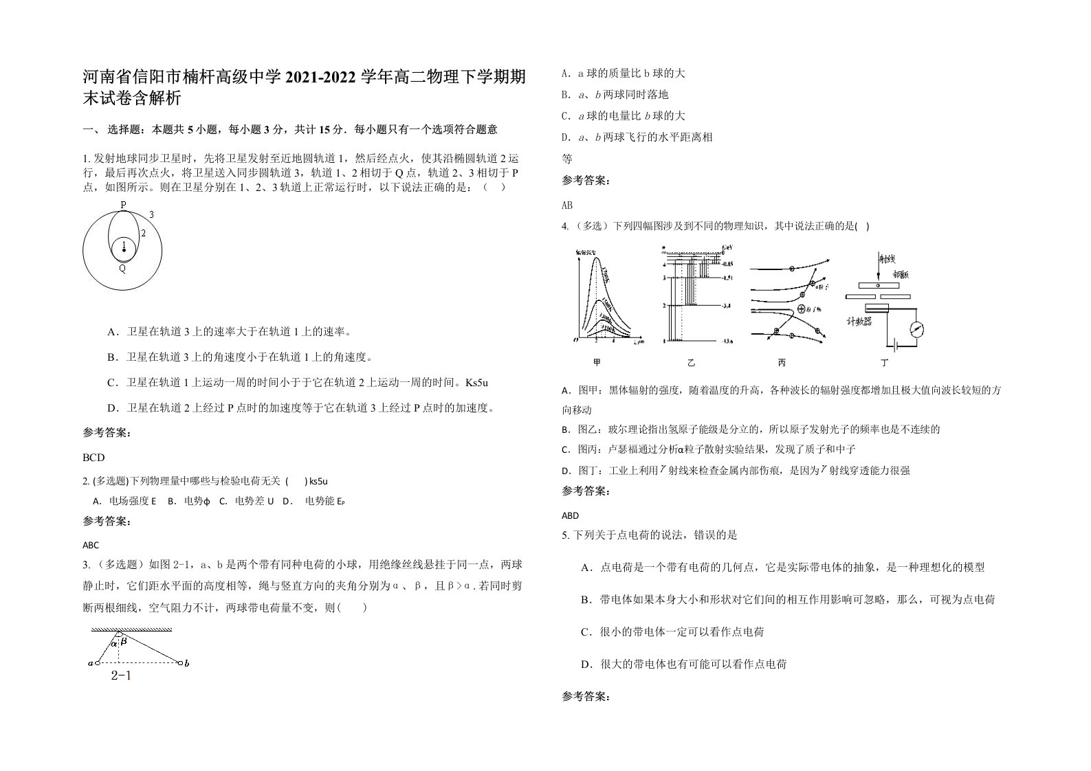 河南省信阳市楠杆高级中学2021-2022学年高二物理下学期期末试卷含解析