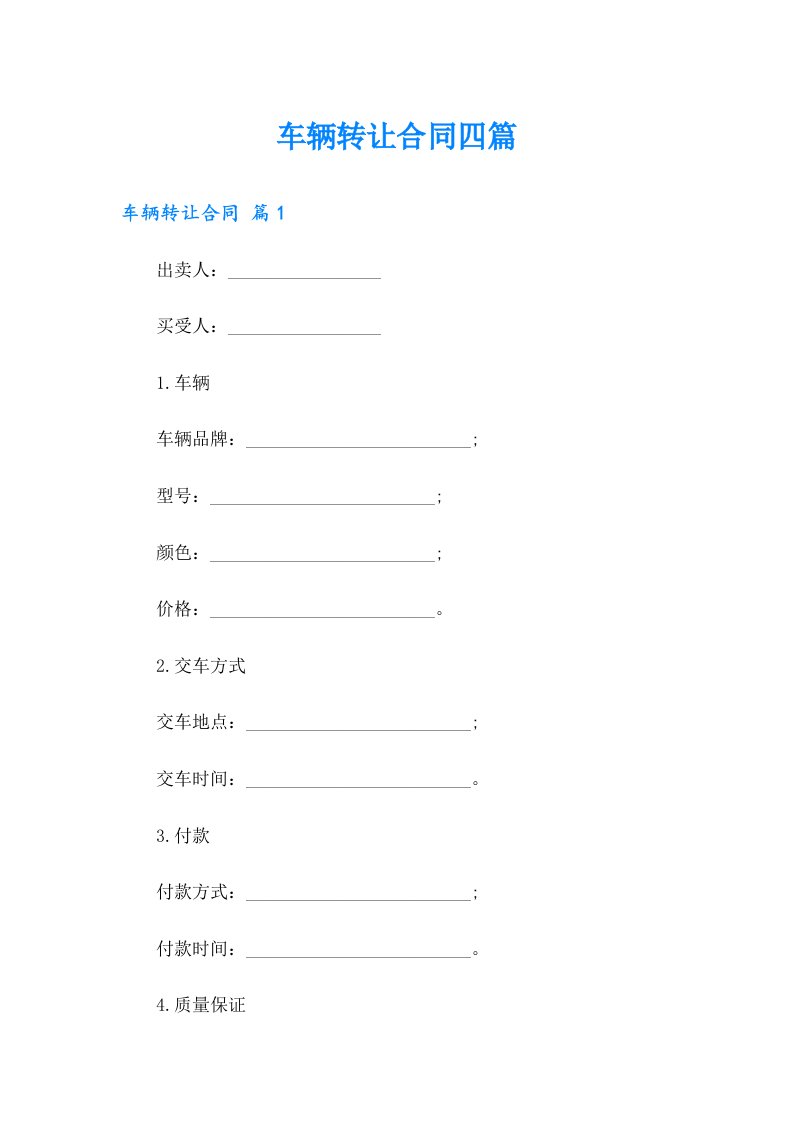车辆转让合同四篇【精编】