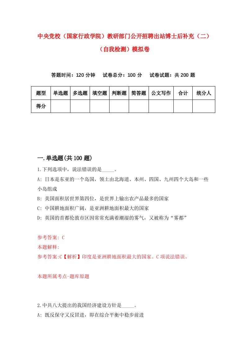 中央党校国家行政学院教研部门公开招聘出站博士后补充二自我检测模拟卷7