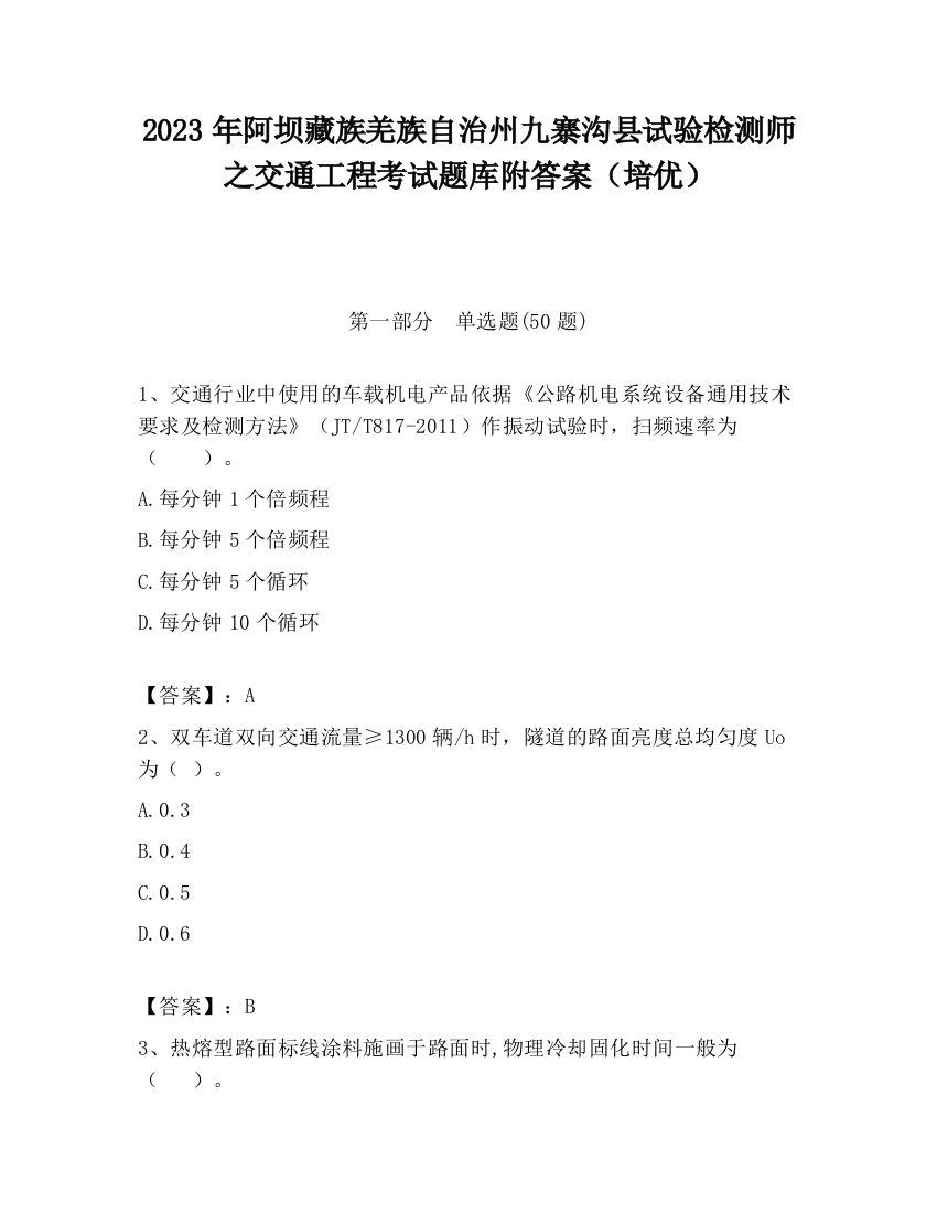 2023年阿坝藏族羌族自治州九寨沟县试验检测师之交通工程考试题库附答案（培优）