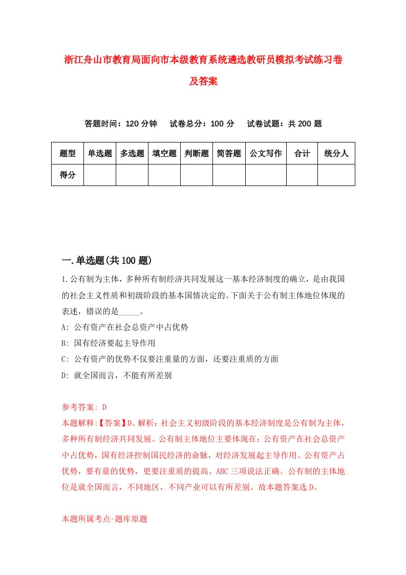 浙江舟山市教育局面向市本级教育系统遴选教研员模拟考试练习卷及答案第3卷