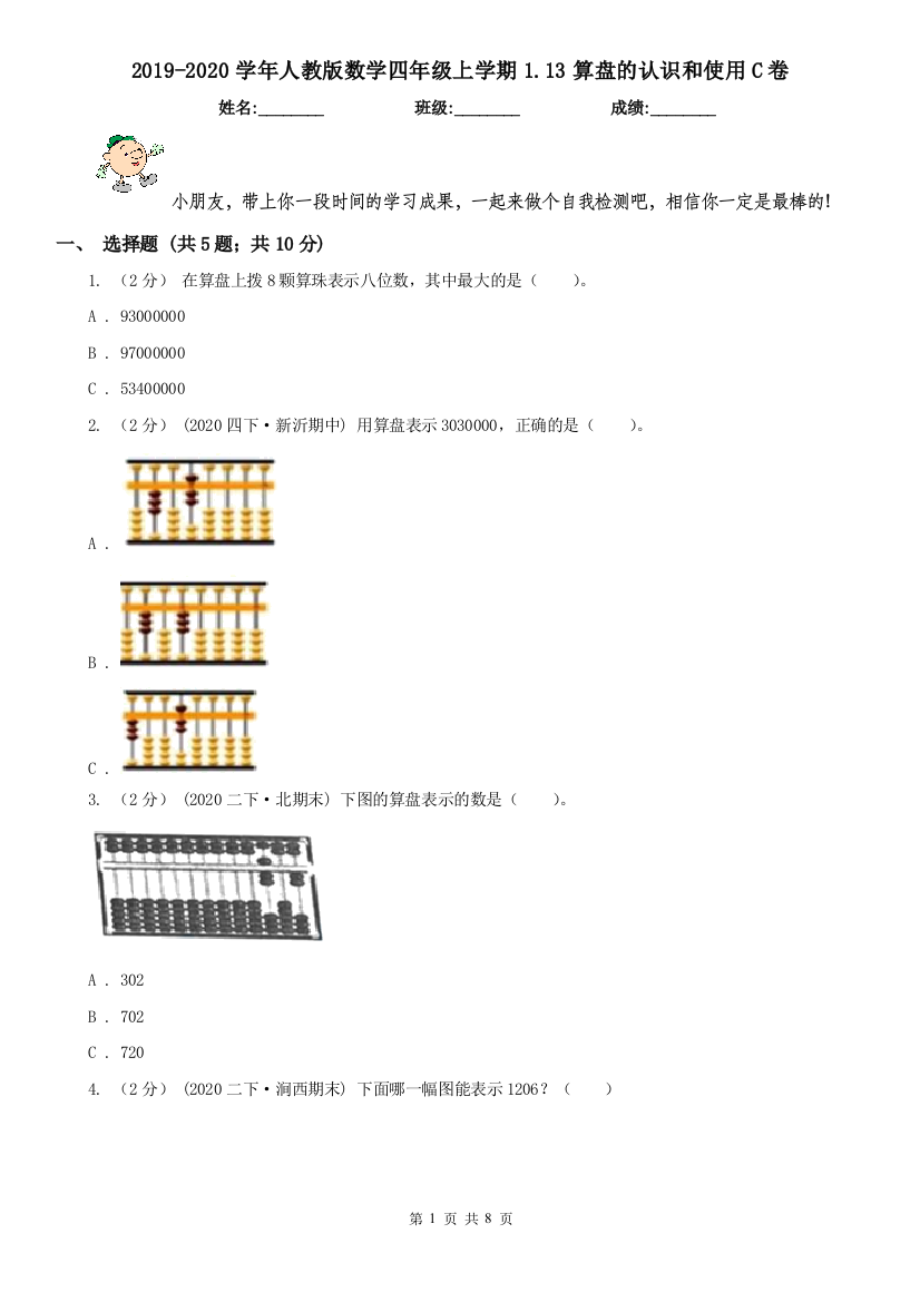 2019-2020学年人教版数学四年级上学期1.13算盘的认识和使用C卷