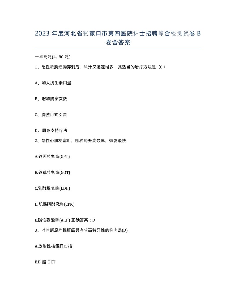 2023年度河北省张家口市第四医院护士招聘综合检测试卷B卷含答案