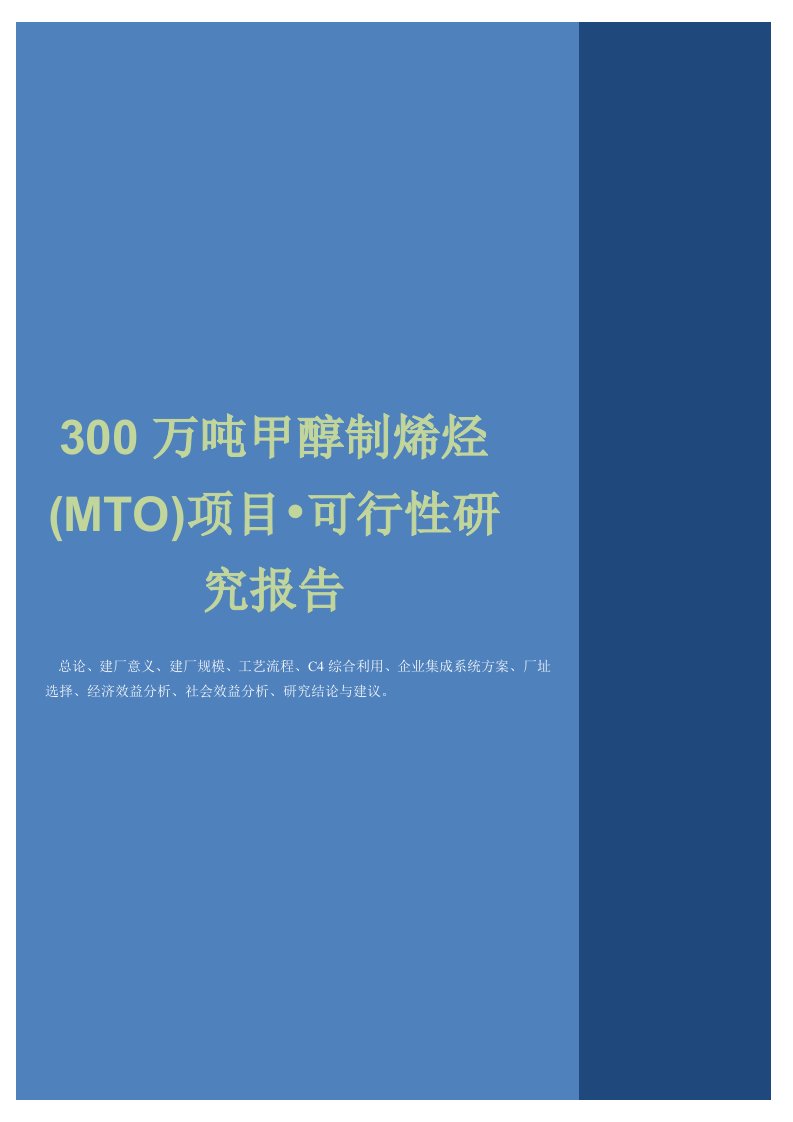 300万吨甲醇制烯烃(MTO)项目可行性研究报告