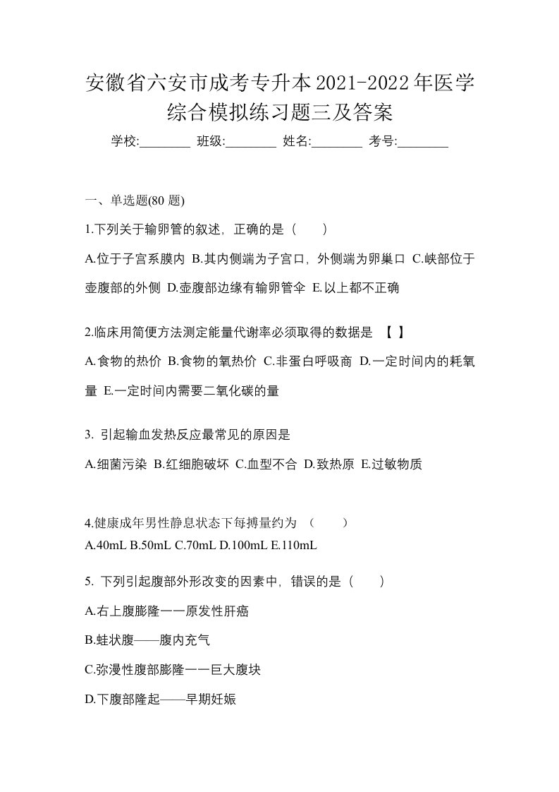 安徽省六安市成考专升本2021-2022年医学综合模拟练习题三及答案