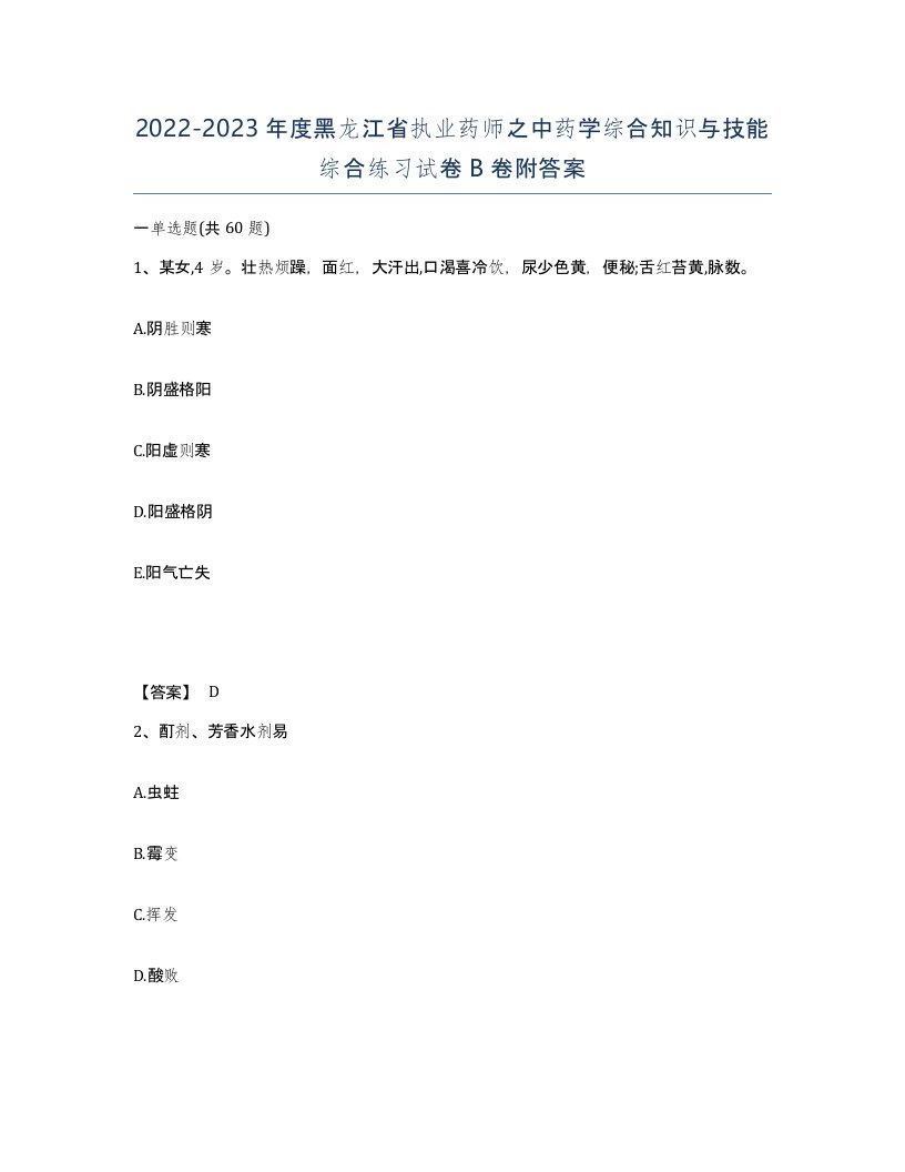 2022-2023年度黑龙江省执业药师之中药学综合知识与技能综合练习试卷B卷附答案