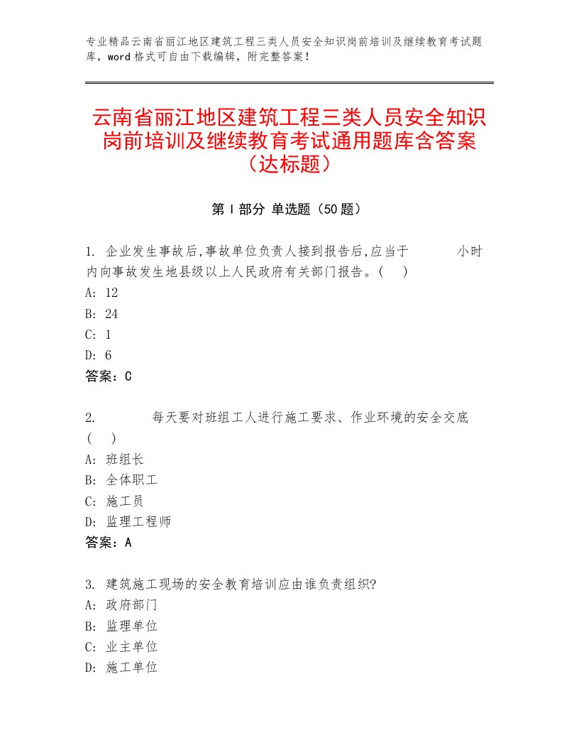 云南省丽江地区建筑工程三类人员安全知识岗前培训及继续教育考试通用题库含答案（达标题）