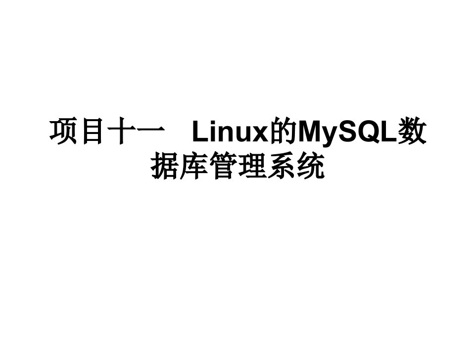 Linux网络操作系统