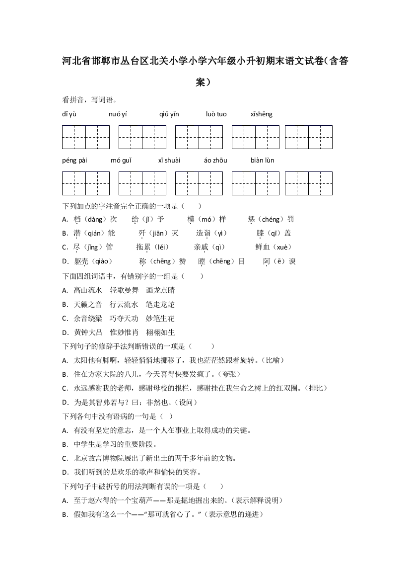 河北省邯郸市丛台区北关小学小学六年级小升初期末语文试卷(含答案)