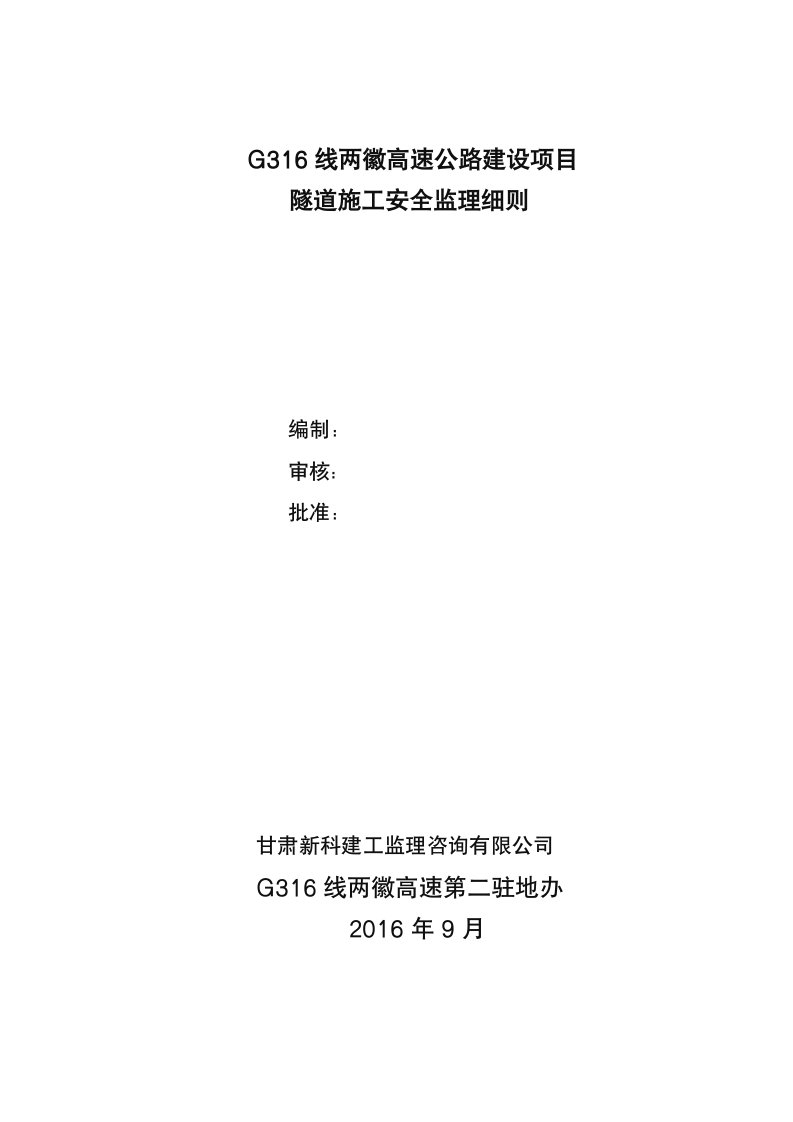 隧道施工安全监理实施细则