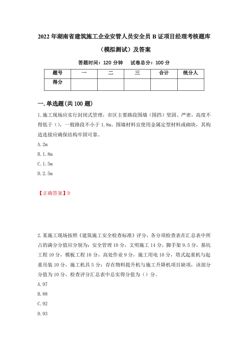 2022年湖南省建筑施工企业安管人员安全员B证项目经理考核题库模拟测试及答案第98套