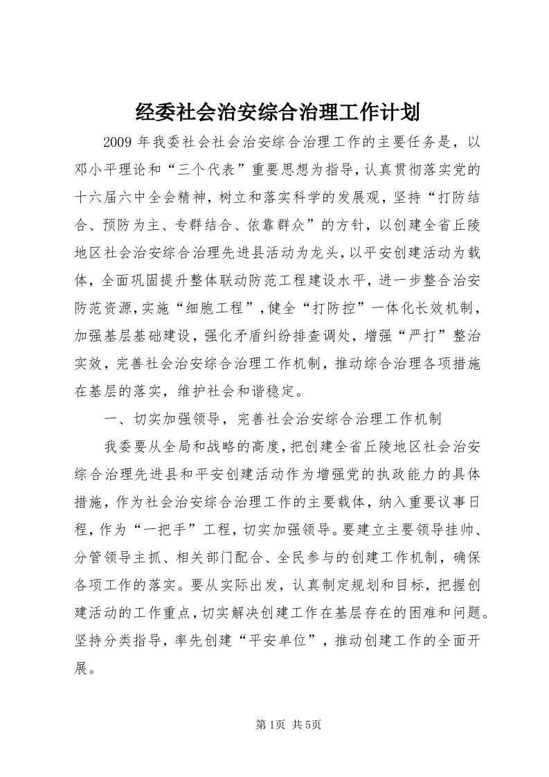 3经委社会治安综合治理工作计划