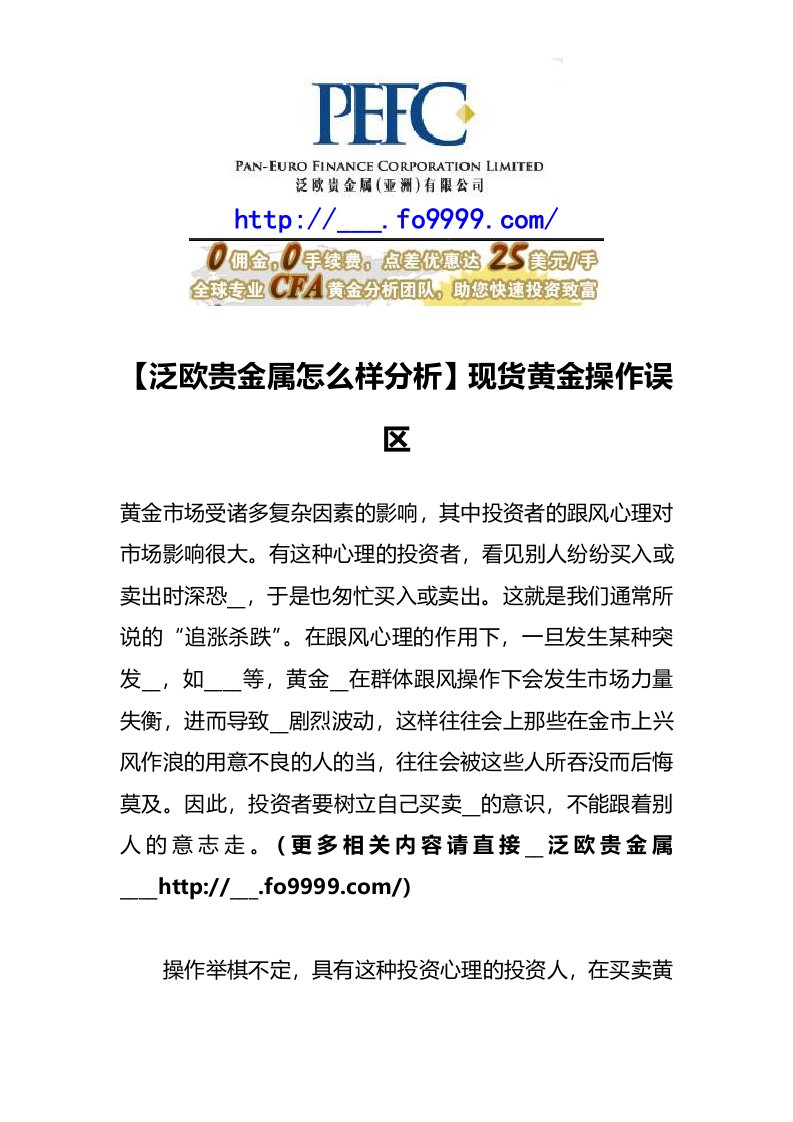 泛欧贵金属怎么样分析现货黄金操作误区