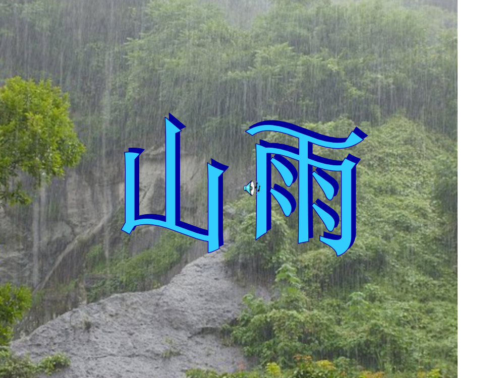 六年级语文上《山雨》ppt课件