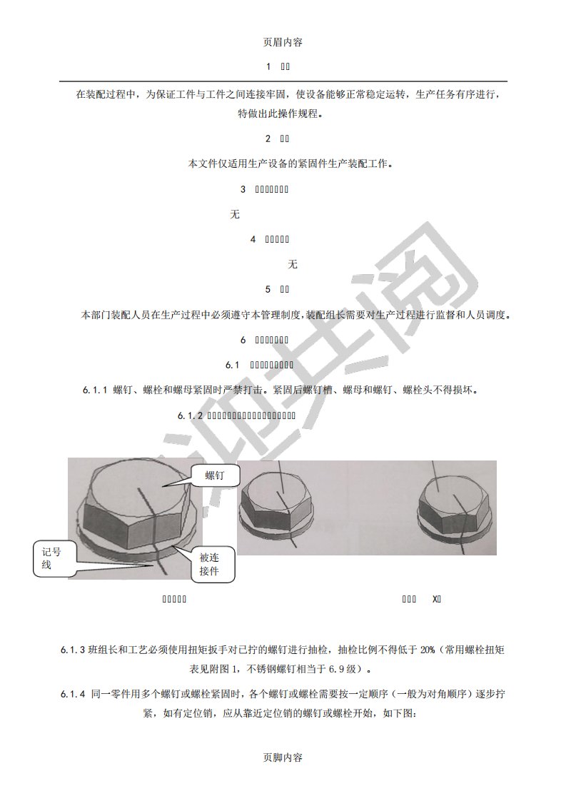 紧固螺钉,螺栓作业指导书