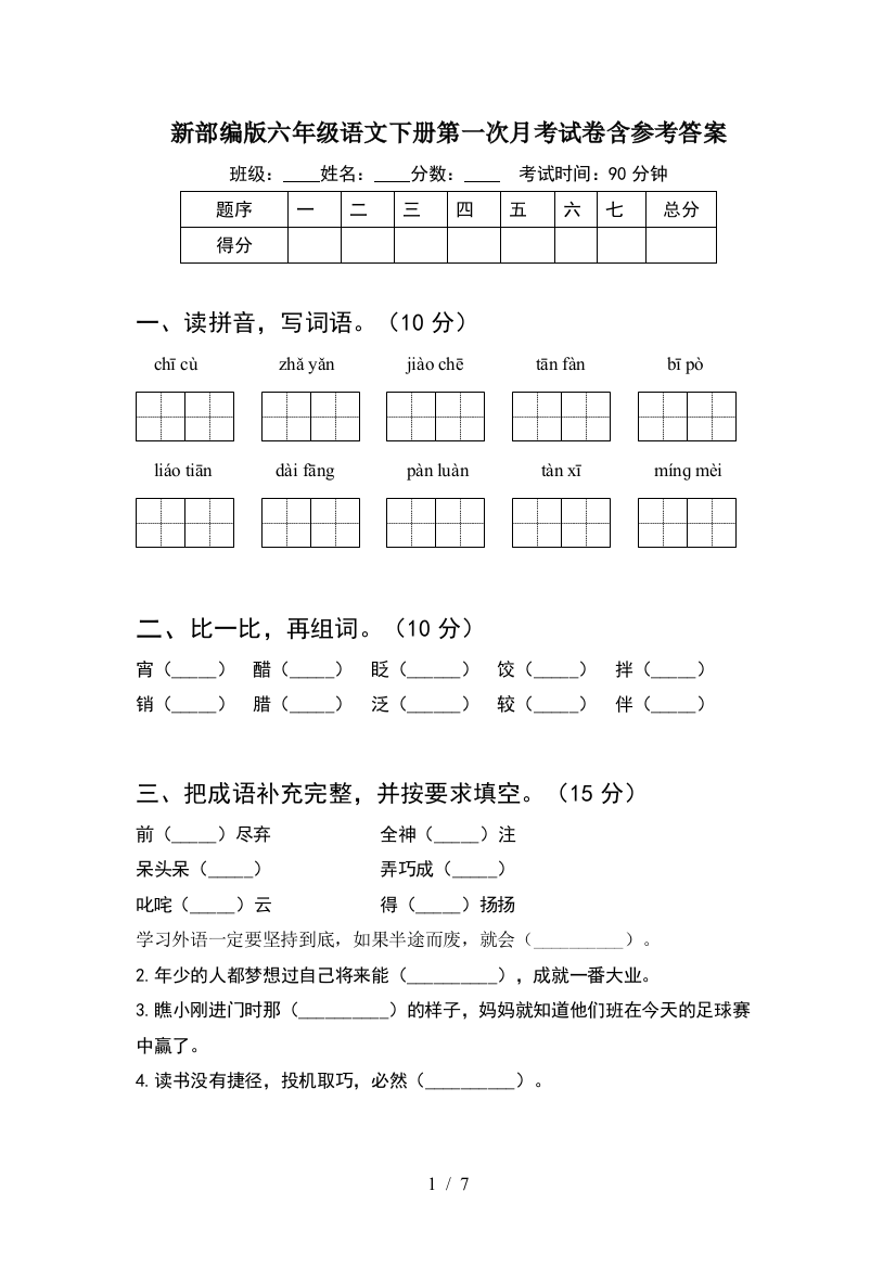 新部编版六年级语文下册第一次月考试卷含参考答案