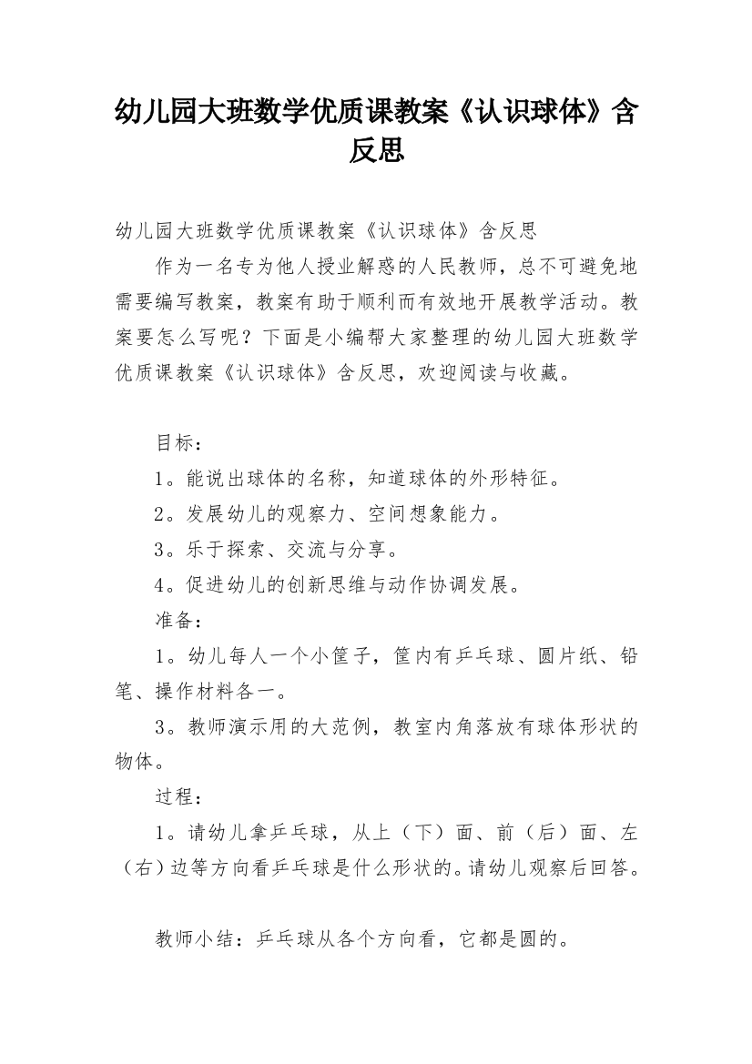 幼儿园大班数学优质课教案《认识球体》含反思