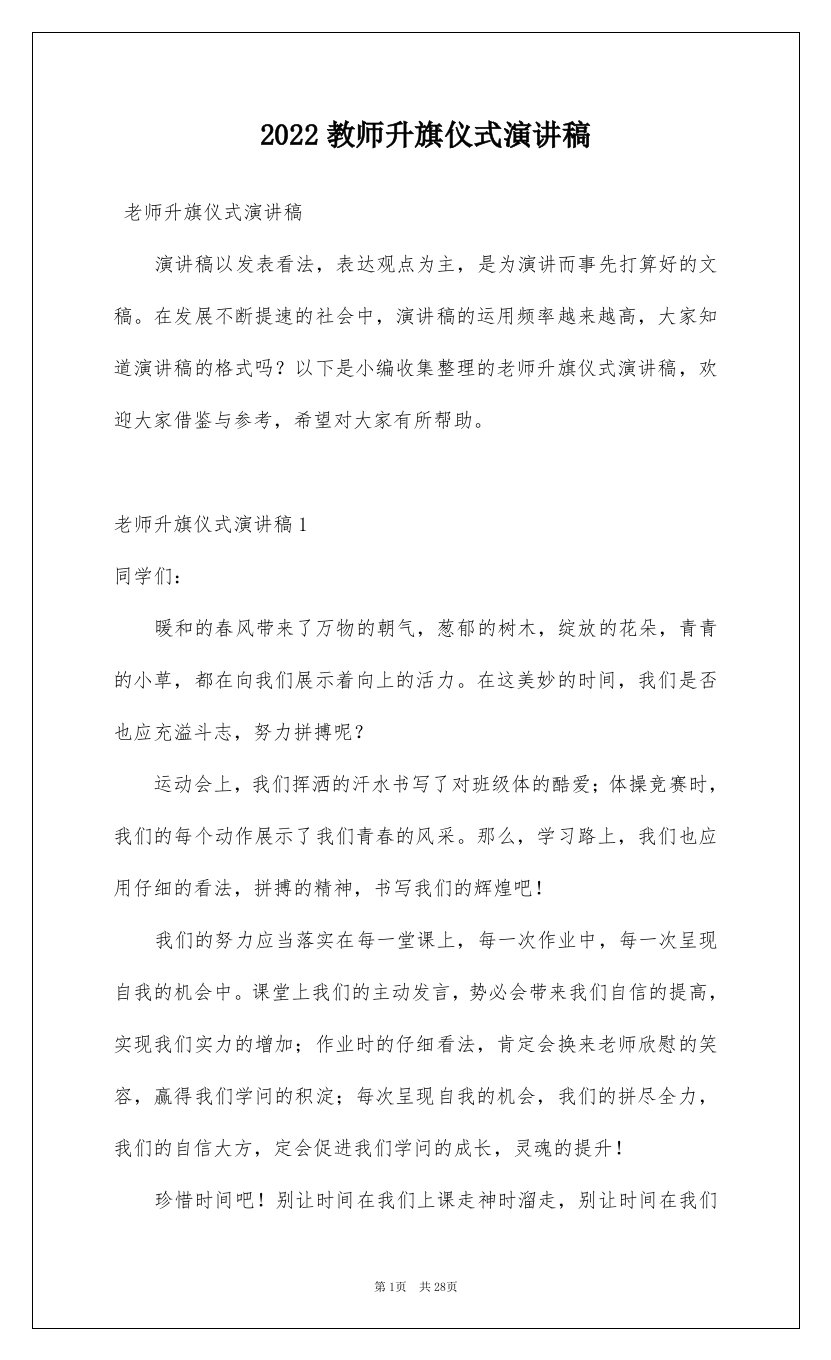 2022教师升旗仪式演讲稿