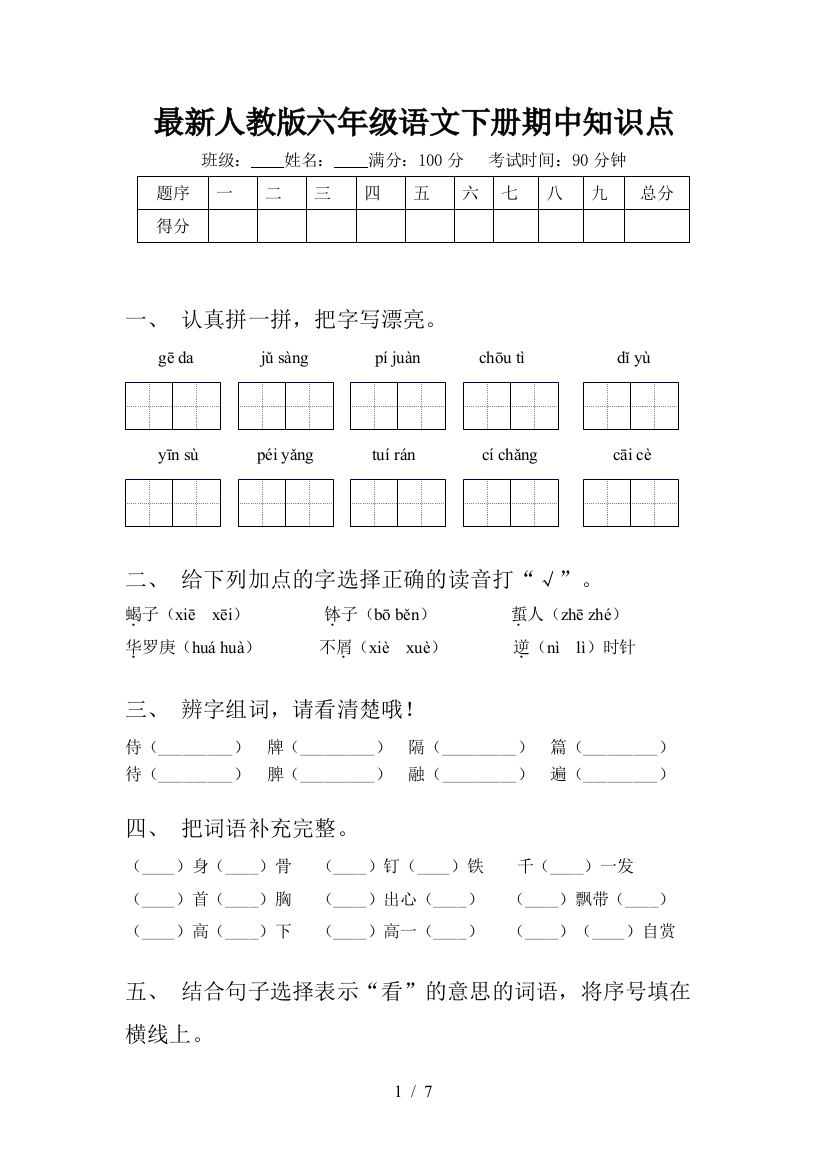 最新人教版六年级语文下册期中知识点