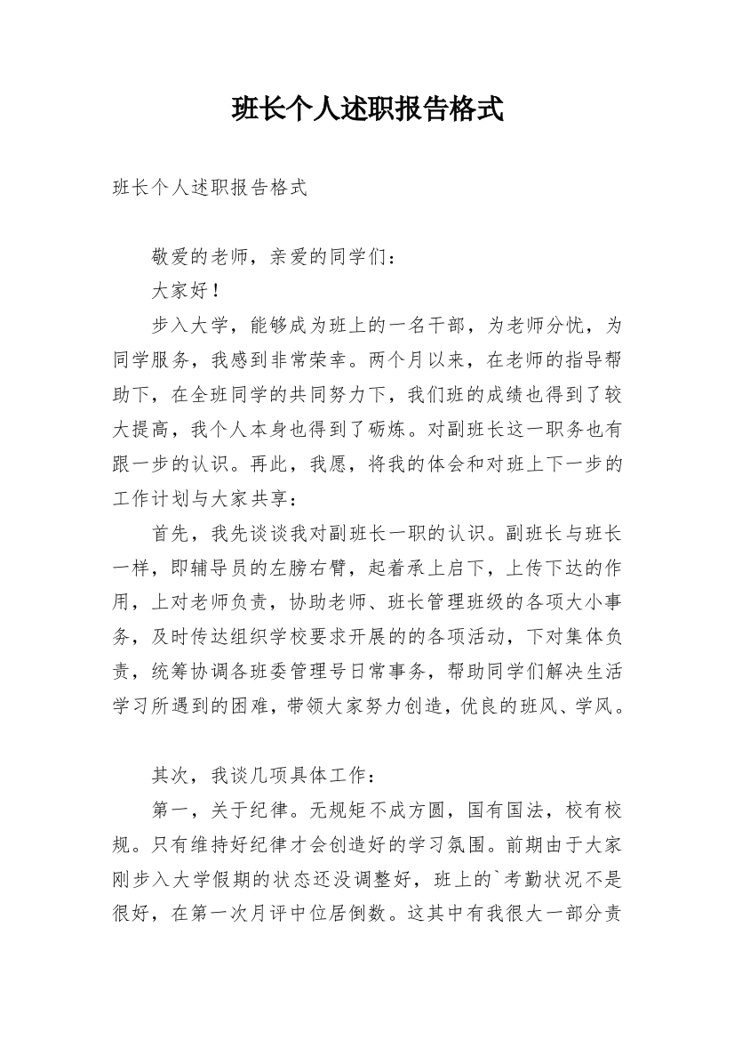 班长个人述职报告格式