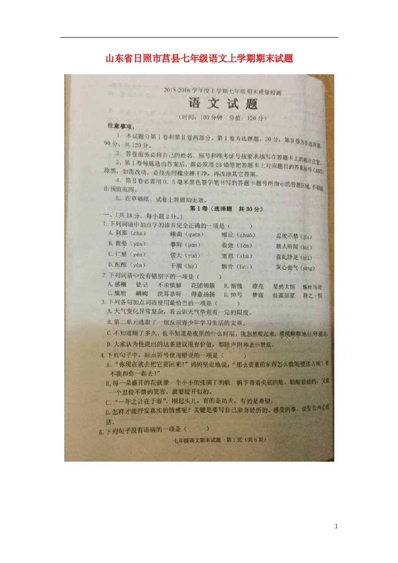 山东省日照市莒县七级语文上学期期末试题（扫描版）