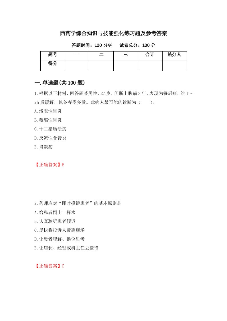 西药学综合知识与技能强化练习题及参考答案第92版