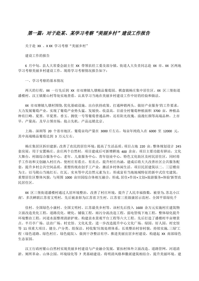 对于赴某、某学习考察“美丽乡村”建设工作报告[精选合集][修改版]