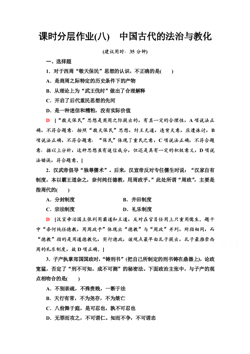 2020-2021学年部编版选择性必修第一册课时分层作业8　中国古代的法治与教化