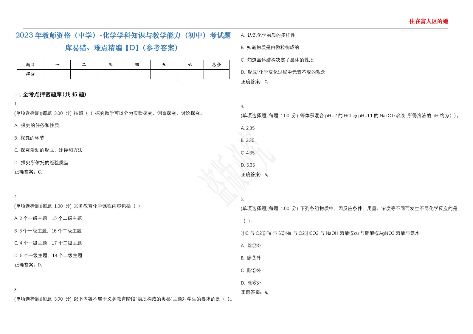 2023年教师资格（中学）-化学学科知识与教学能力（初中）考试题库易错、难点精编【D】（参考答案）试卷号；4